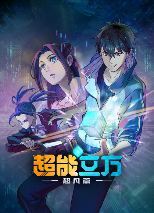 Сверхкуб / Chao Neng Lifang: Chaofan Pian