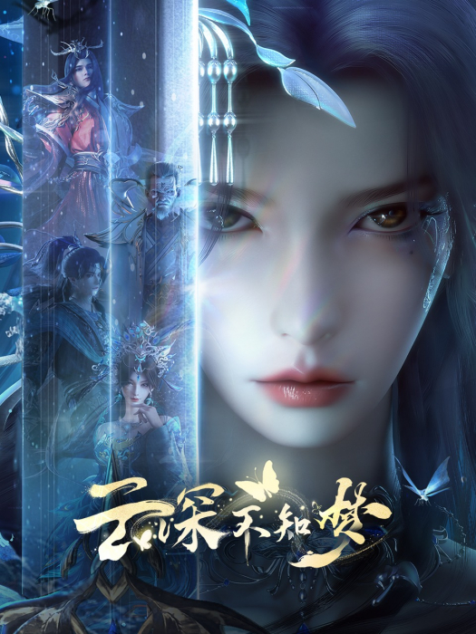 Грёзы в бездне облаков / Yun Shen Buzhi Meng